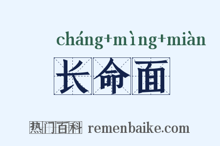 长命面是什么意思的图片